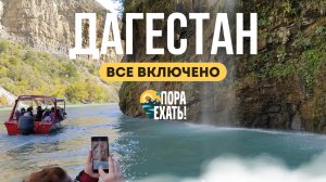 Туры в Дагестан