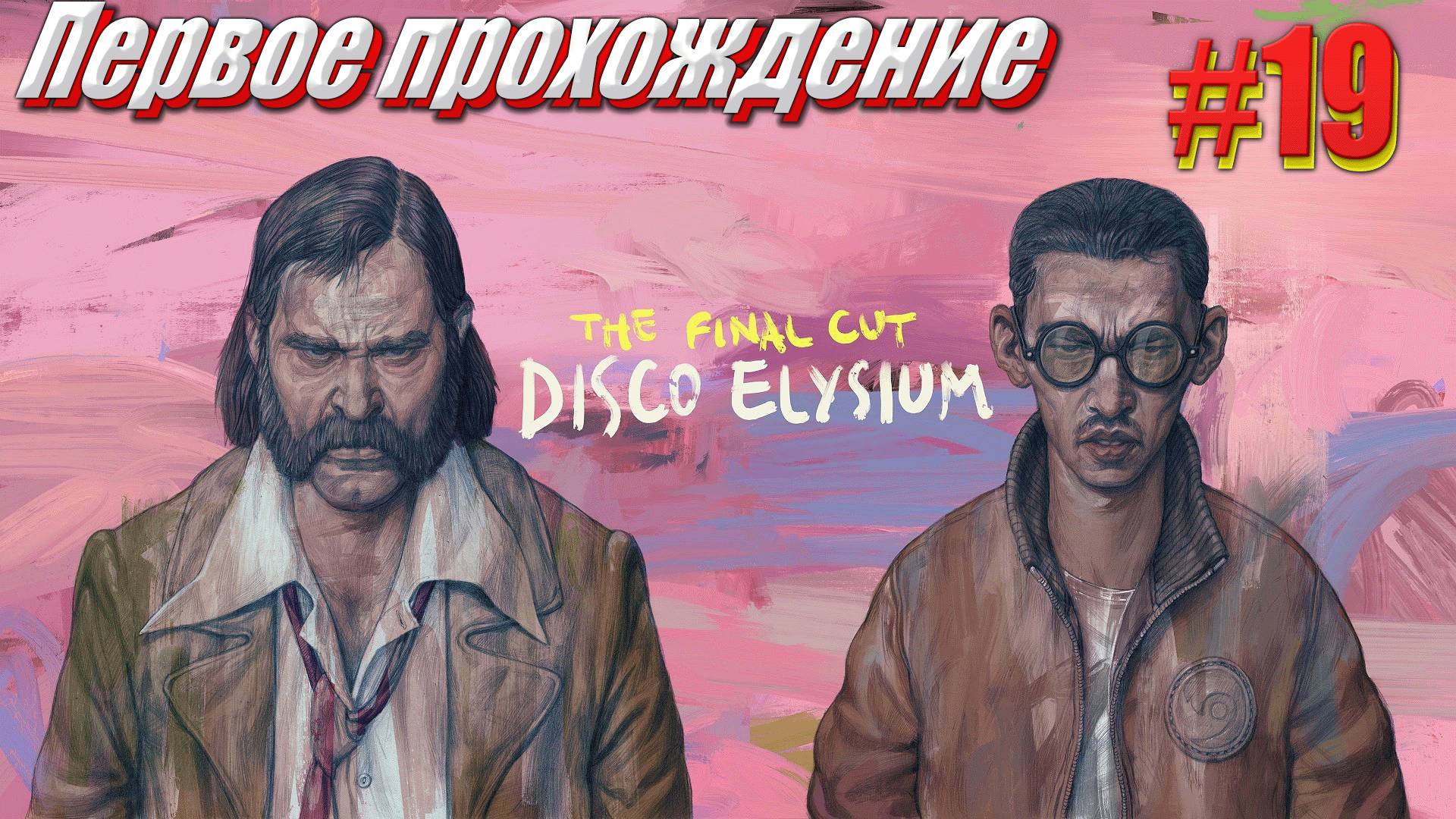 Disco Elysium the Final cut Первое прохождение часть 19 part 1