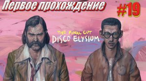 Disco Elysium the Final cut Первое прохождение часть 19 part 1