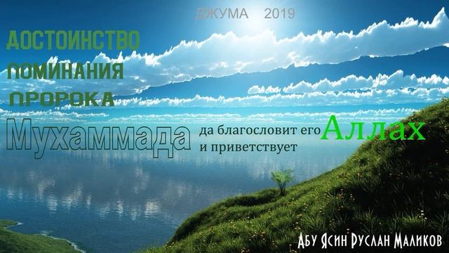 Достоинство поминания пророка Мухаммада (да благословит его Аллах и приветствует)