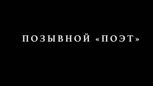 Позывной ПОЭТ