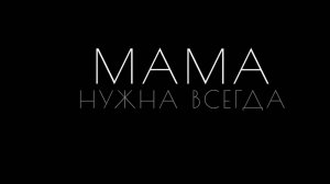 Мама нужна всегда!