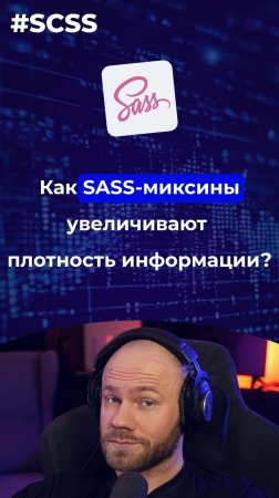 Увеличение плотности информации CSS с помощью SASS-миксинов