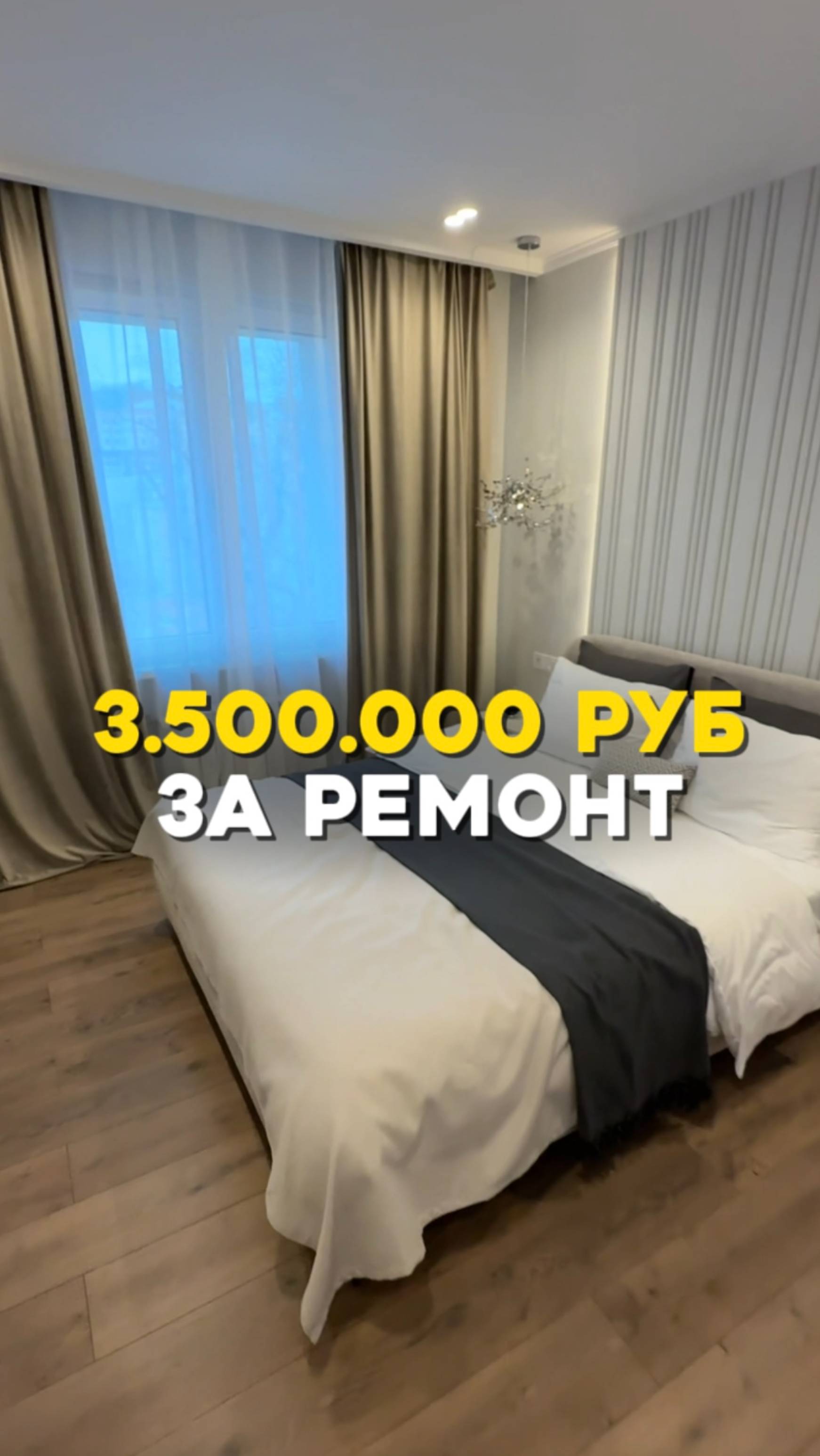 3,5 млн за ремонт однушки на Садовом #флиппинг #дизайнинтерьера #ремонт #недвижимость #бизнес