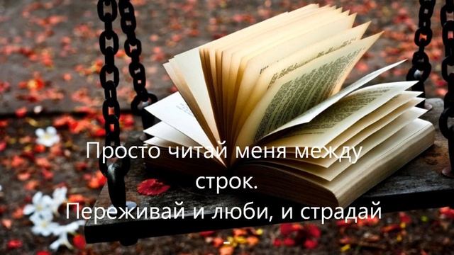 песня между строк