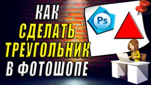 Как в Фотошопе Сделать Треугольник