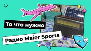 Радио Maier Sports  то что нужно