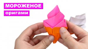 Как сделать оригами Мороженое из бумаги. Бумажное мороженое рожок. Поделки DIY