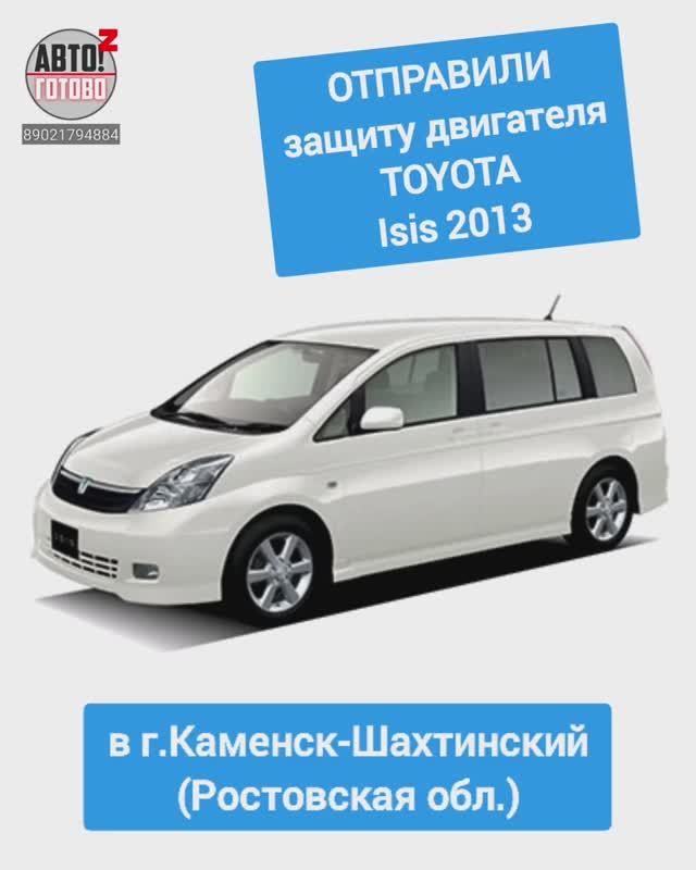 TOYOTA Isis 2013. Защита двигателя. ОТПРАВКА г.Каменск-Шахтинский смотреть онлайн