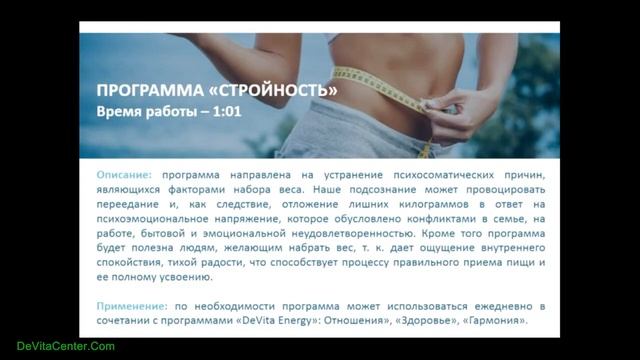 Обзор программ нового девайса Devita Energy New смотреть онлайн