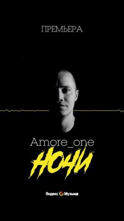 Amore_one - Ночи | Слушайте на всех музыкальных площадках