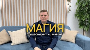 Магия. Существует ли магия? Почему каждый человек должен начать интересоваться магическими явлениями