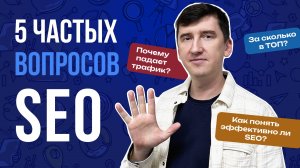 Что все хотят знать про SEO? ТОП-5 самых популярных вопросов SEO-специалисту