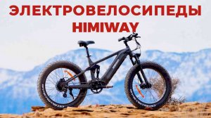 ТОП-5: Лучшие электровелосипеды Himiway  2025