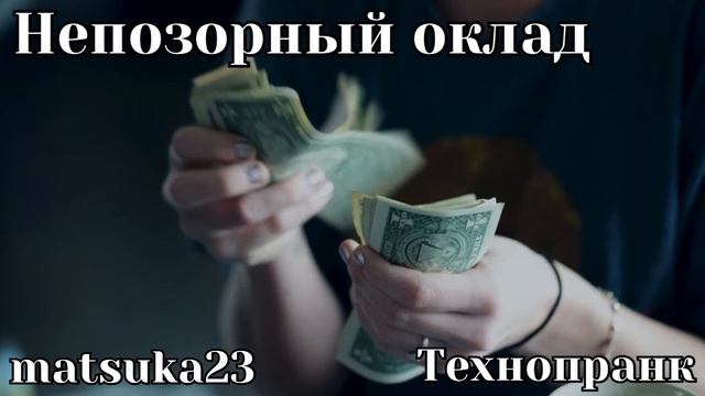 Технопранк от Matsuka23 - Непозорный оклад смотреть онлайн