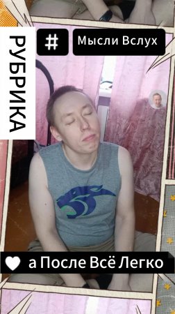 Рубрика Мысли Вслух - а После Всё Легко