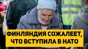 ФИНЛЯНДИЯ СОЖАЛЕЕТ, ЧТО ВСТУПИЛА В НАТО
