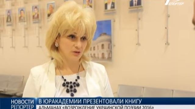 В Юракадемии презентовали альманах «Возрождение украинской поэзии 2016»