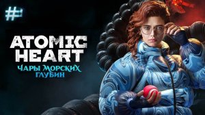 Пожар? Живые люди?!?! ➤ Atomic Heart: Чары морских глубин ➤  #05