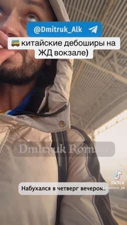 🚌 китайские дебоширы на ЖД вокзале)