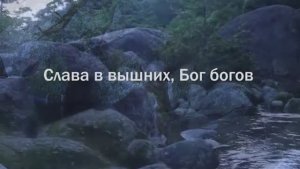 "Слава в вышних"