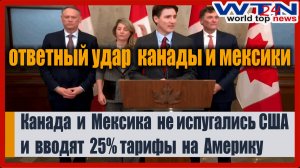 Канада и Мексика наносят ответный удар США на гигантскую сумму