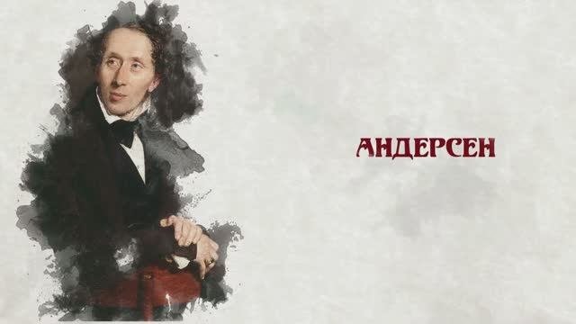 Сказки и сказочники. Андерсен