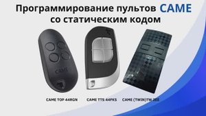 Программирование пультов Came со статическим кодом