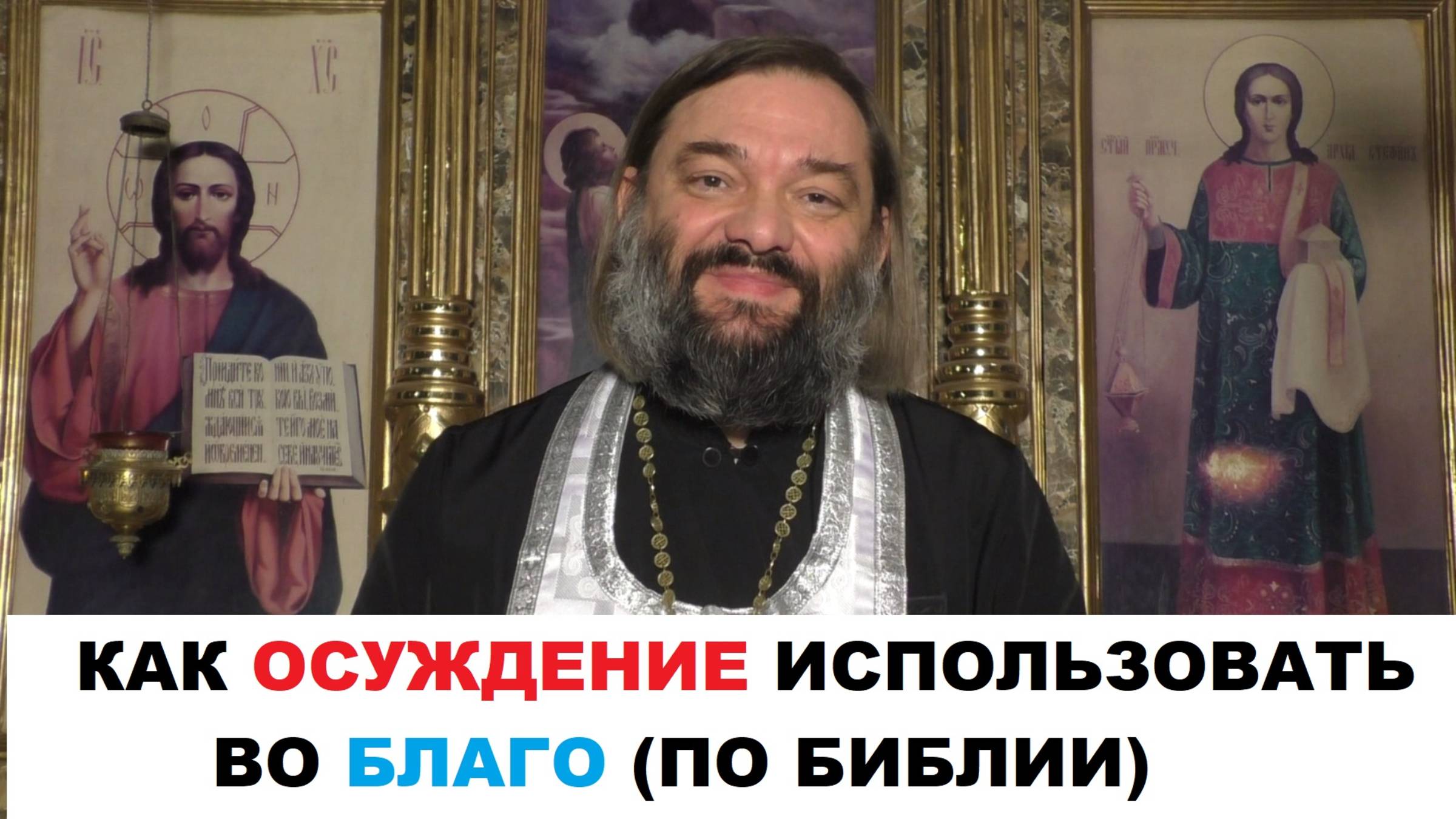 Как осуждение использовать во благо? (ПО БИБЛИИ) Священник Валерий Сосковец