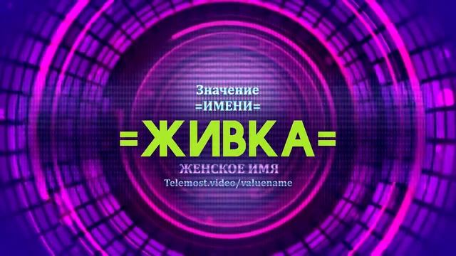 Значение имени Живка - Тайна имени смотреть онлайн