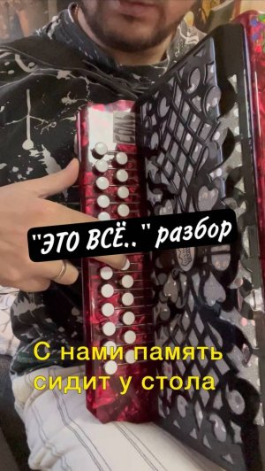 НОВИНКА! Экспресс-разбор на гармони понятный каждому! ДДТ "Это всё" #гармонь #разборнагармони