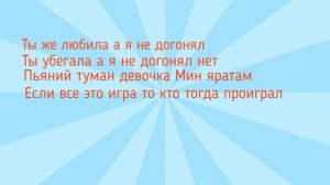 Караоке Gayazov$Brother$ - Пьяный туман