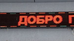 Бегущая строка на Союзной в Ижевске