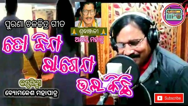 ତୋ ବିନା ଲାଗେନା | To Bina Lagena | Odia Song | Akhaya Mohanty | Byomakesh Mahapatra | Padma Radio