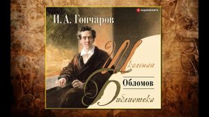 🔊Аудиокнига - "Обломов" - Иван Гончаров