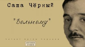 "Больному" Саша Чёрный. Читает Артём Черкаев