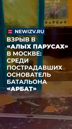 Взрыв в «Алых Парусах» в Москве: среди пострадавших основатель батальона «Арбат»