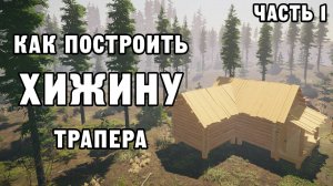 КАК ПОСТРОИТЬ ХИЖИНУ ТРАПЕРА ЧАСТЬ 1 | House Builder ДЕНЬ 3