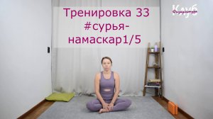 Тренировка 033 #сурья-намаскар КЛУБ бесплатных тренировок Софии Агаповой