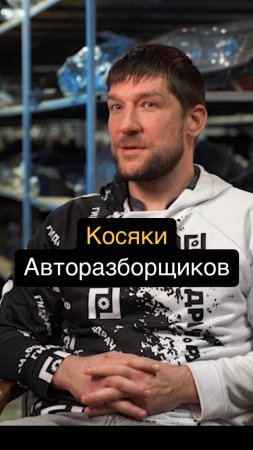 КОСЯКИ Авторазборщиков