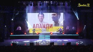 Апанди Исмаилгаджиев Мгновение Весни! Сольный Концерт! 2020 4 Часть