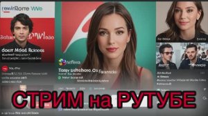 РВАНАЯ ПИЛОТКА - СТРИМ НА РУТУБЕ