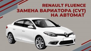 Renault Fluence замена вариатора CVT на АКПП