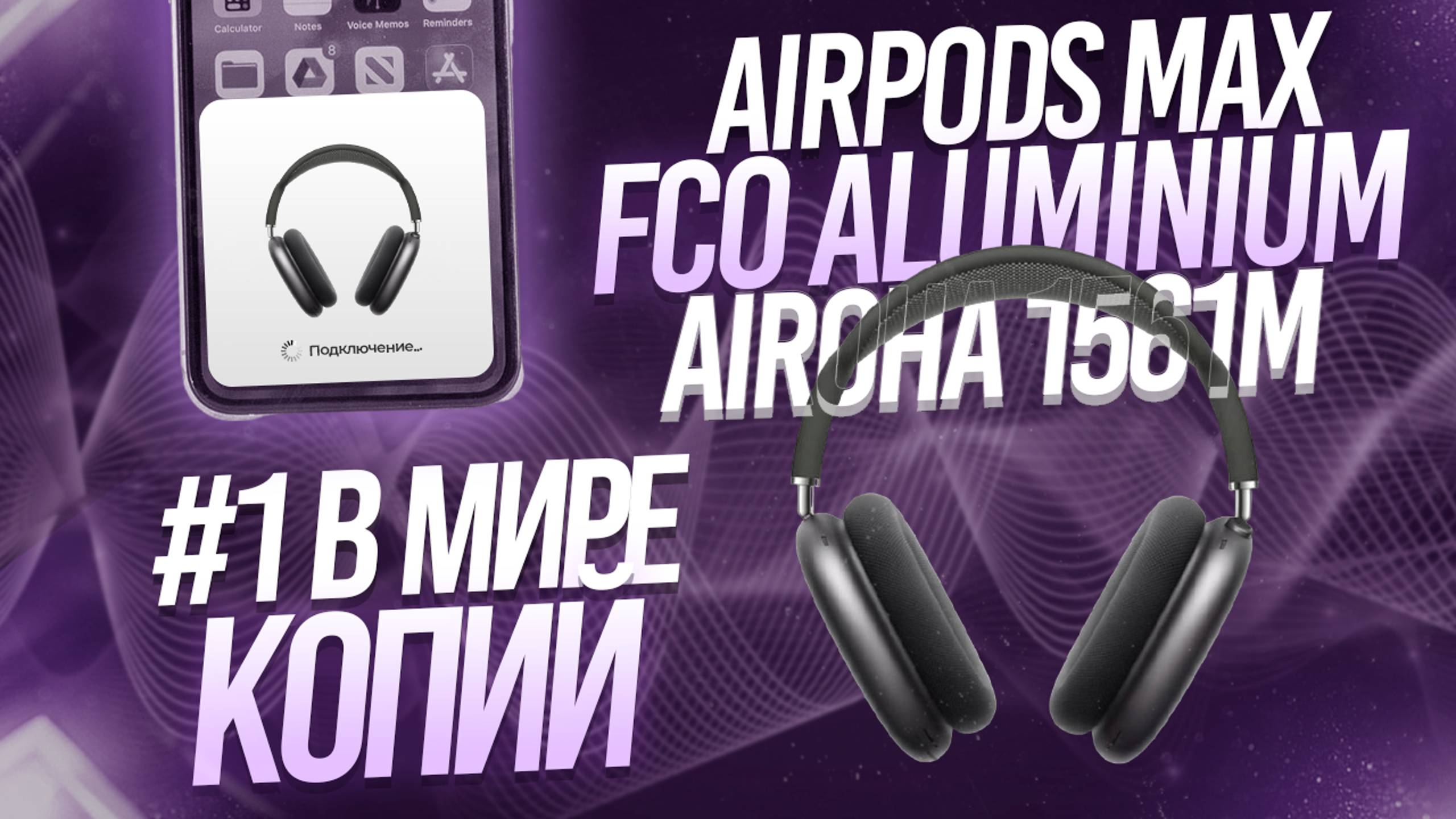 ОБЗОР НА AIRPODS MAX FCO | ТОПОВЫЙ ЧИП AIROHA 1561M смотреть онлайн
