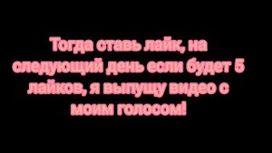 Хочешь услышать мой голос?