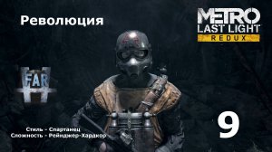 Metro Last Lighr Redux. Часть 9-я. Революция.