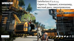 Satisfactory Серия - 11. Парашют, ксеношокер, жесткий диск, сверхпроволока.