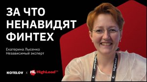 Как работает финтех — Екатерина Лысенко, независимый эксперт