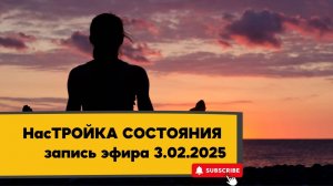 НасТРОЙКА СОСТОЯНИЯ 03.02.2025