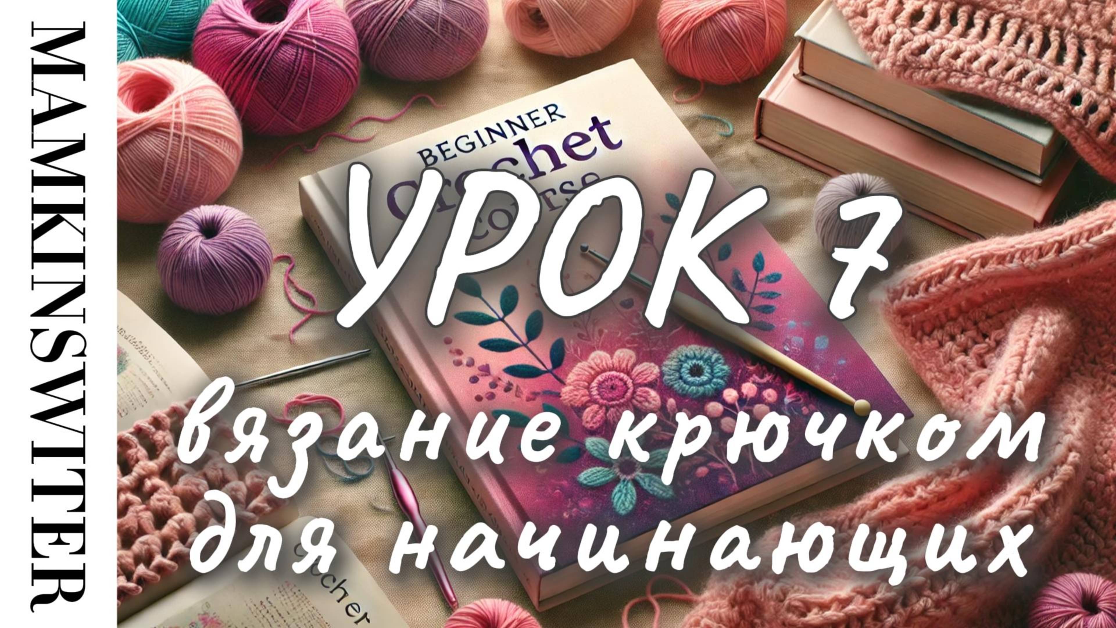 Бесплатный УРОК №7
Вязание крючком